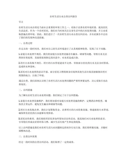农村生活污水自查自纠报告