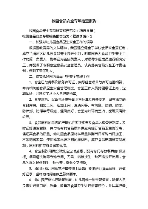 校园食品安全专项检查报告