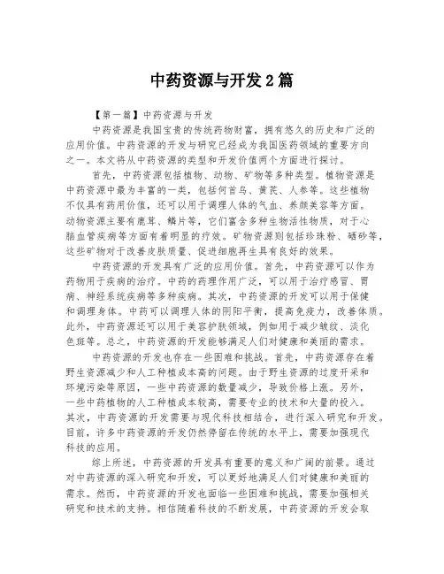 中药资源与开发2篇