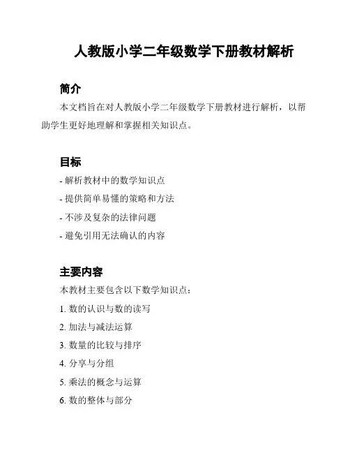 人教版小学二年级数学下册教材解析
