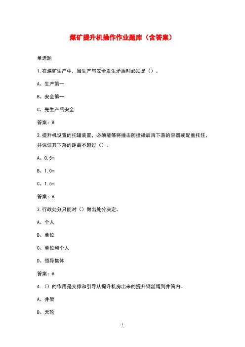 2021年煤矿提升机操作作业题库(含答案)