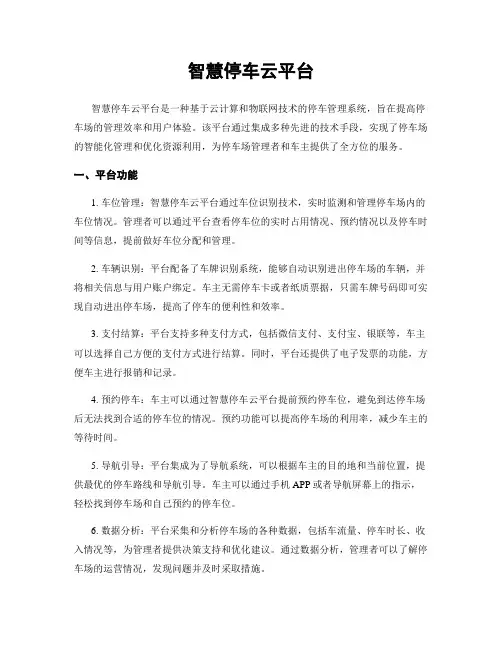 智慧停车云平台