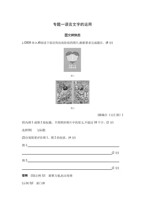 高考语文专题复习专题一语言文字的运用-图文转换类高考真题练习(附答案)