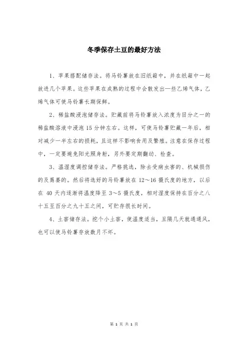 冬季保存土豆的最好方法