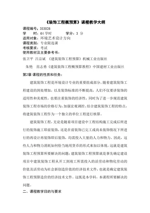 《装饰工程概预算》课程教学大纲