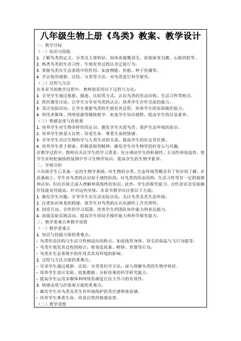 八年级生物上册《鸟类》教案、教学设计