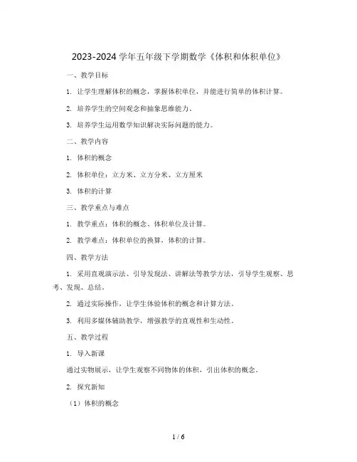2023-2024学年五年级下学期数学《体积和体积单位》(教案)
