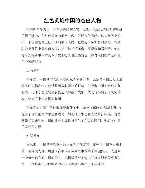 红色英雄中国的杰出人物