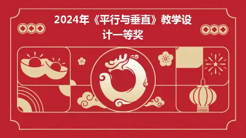 2024年《平行与垂直》教学设计一等奖