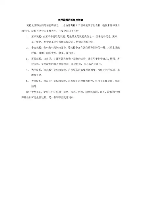 各种淀粉的区别及用途