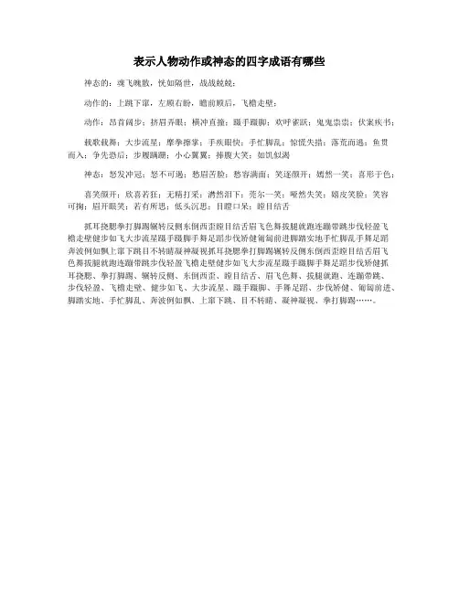 表示人物动作或神态的四字成语有哪些
