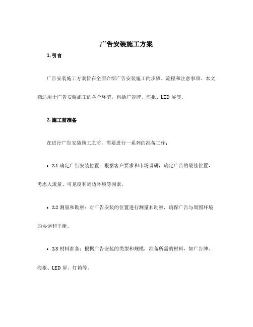 广告安装施工方案