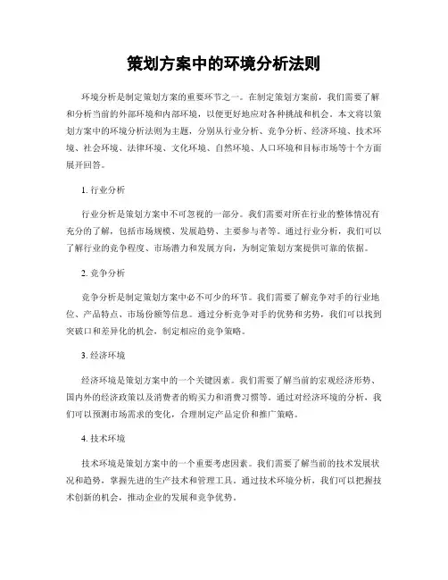 策划方案中的环境分析法则