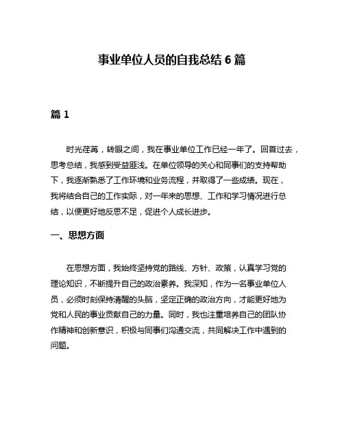 事业单位人员的自我总结6篇