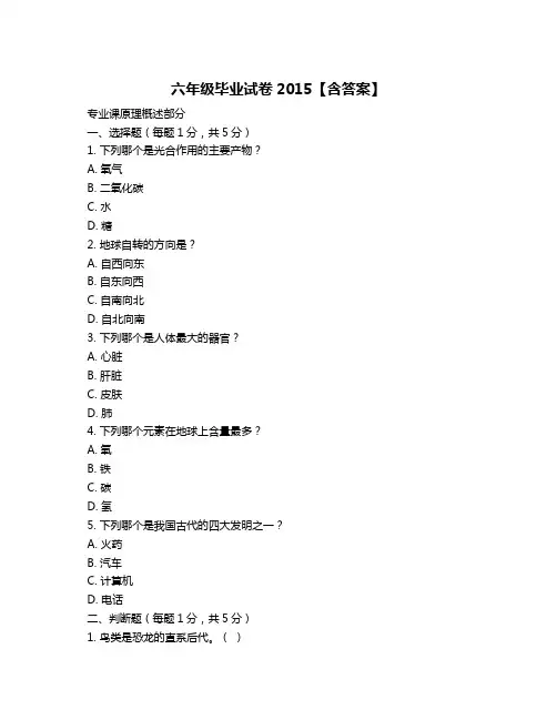 六年级毕业试卷2015【含答案】