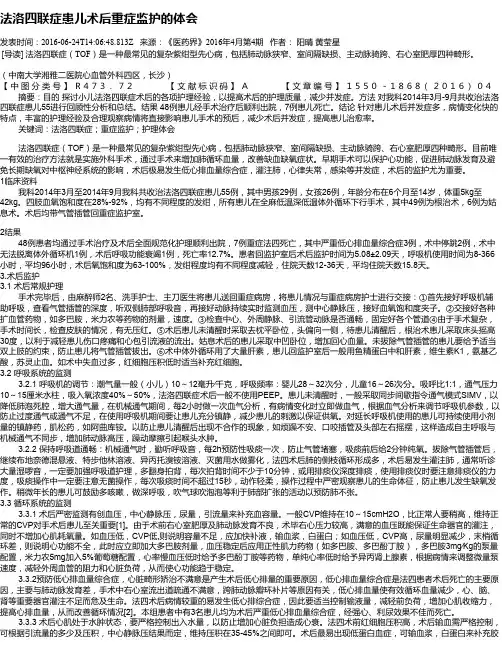 法洛四联症患儿术后重症监护的体会