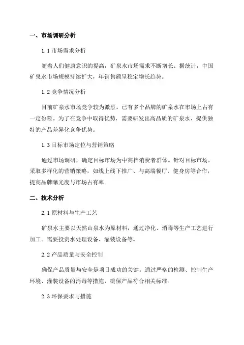 山泉水生产项目年3万吨矿泉水生产项目可行性方案研究报告