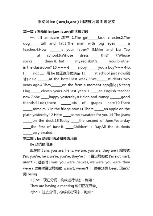 系动词be（am,is,are）用法练习题5则范文