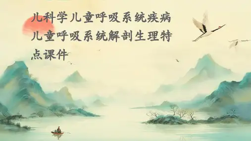 儿科学：儿童呼吸系统疾病儿童呼吸系统解剖生理特点课件