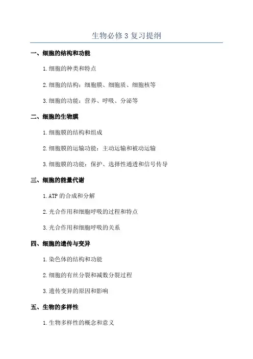 生物必修3复习提纲