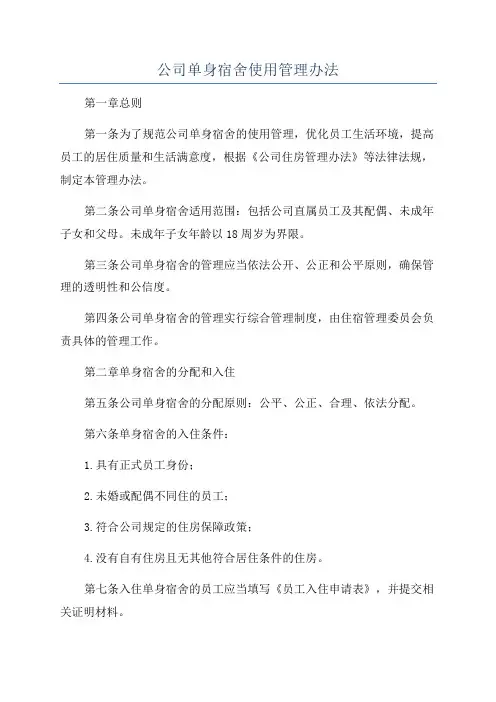 公司单身宿舍使用管理办法
