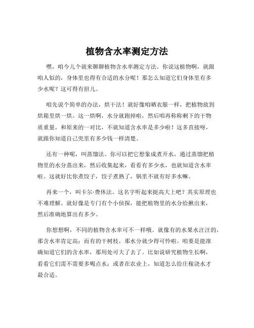 植物含水率测定方法