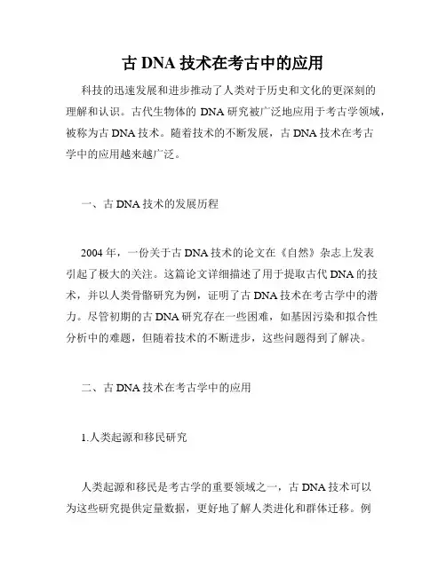 古DNA技术在考古中的应用