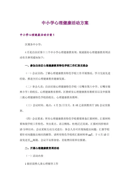 中小学心理健康活动方案