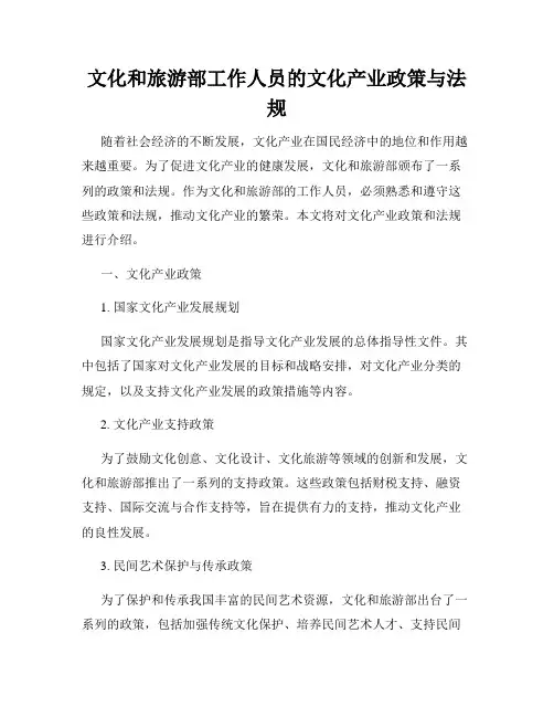 文化和旅游部工作人员的文化产业政策与法规