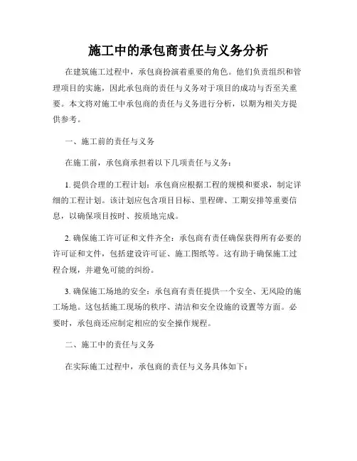 施工中的承包商责任与义务分析