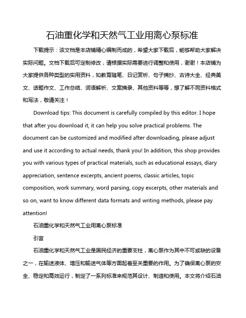 石油重化学和天然气工业用离心泵标准