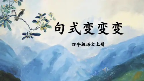句子句式变变变小学语文专题复习PPT课件