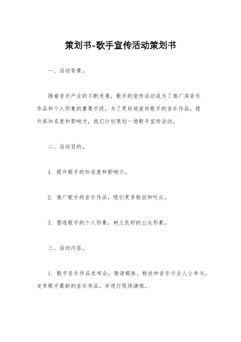 策划书-歌手宣传活动策划书