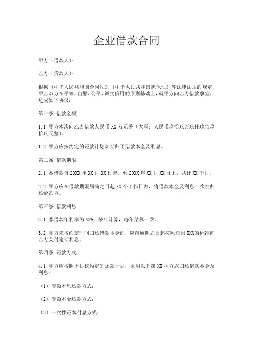 企业借款合同范本