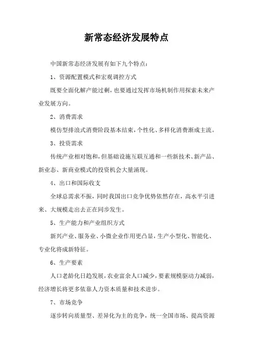 新常态经济发展特点