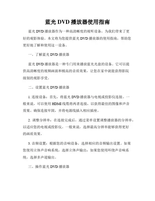 蓝光DVD播放器使用指南