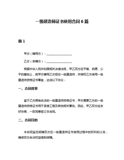 一级建造师证书使用合同6篇