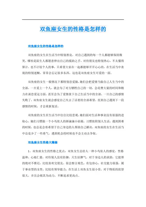 双鱼座女生的性格是怎样的