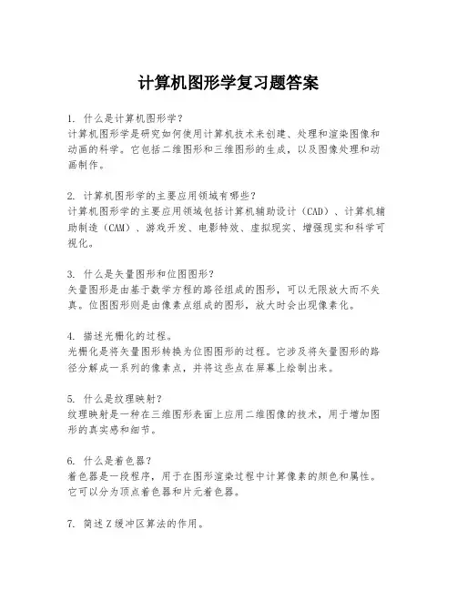 计算机图形学复习题答案