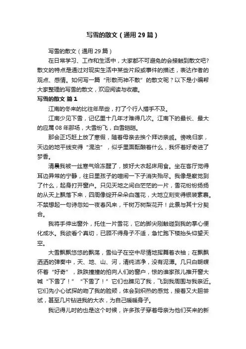 写雪的散文（通用29篇）
