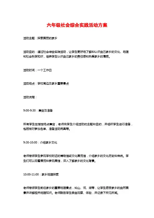 六年级社会综合实践活动方案 (2)