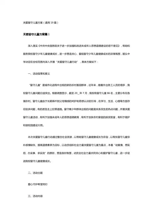 关爱留守儿童方案(通用19篇)
