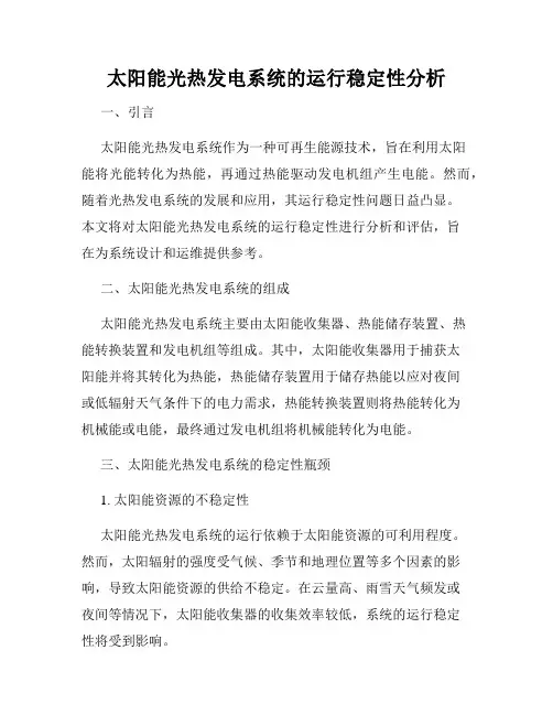 太阳能光热发电系统的运行稳定性分析