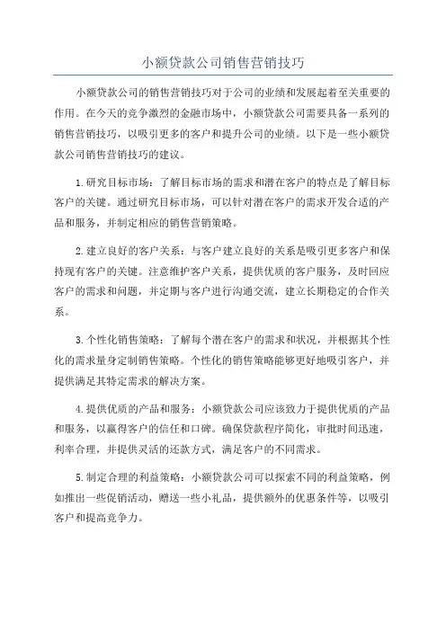 小额贷款公司销售营销技巧