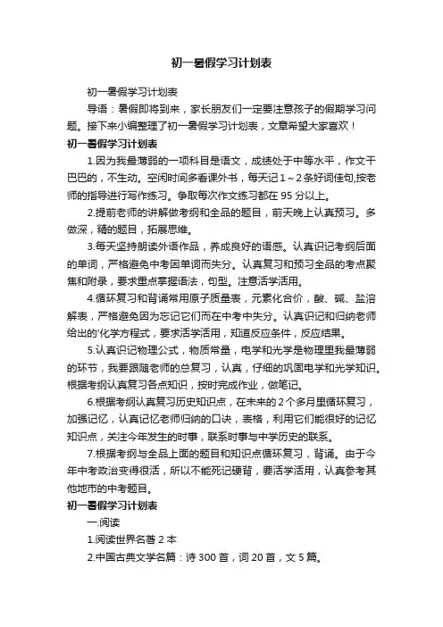 初一暑假学习计划表