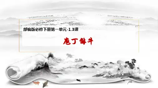 【精优课堂】1.3《庖丁解牛》超好用的优秀公开课获奖课件 高一语文统编版必修下册