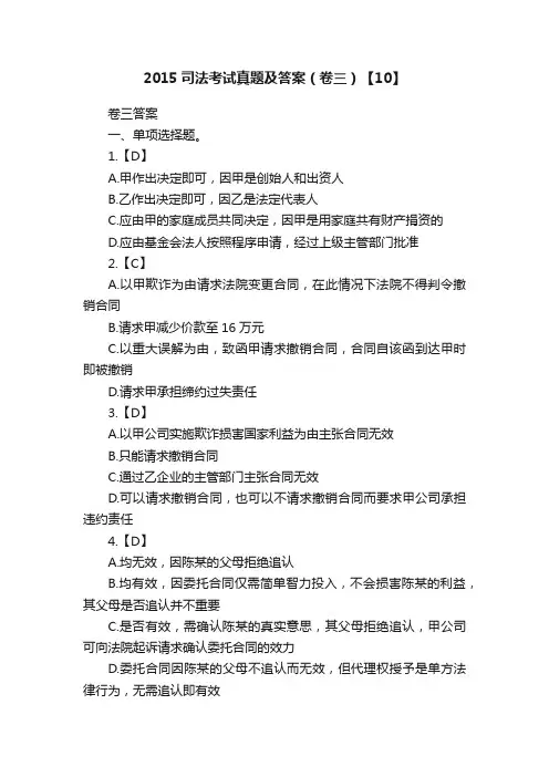 2015司法考试真题及答案（卷三）【10】