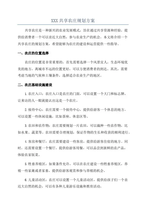 XXX共享农庄规划方案