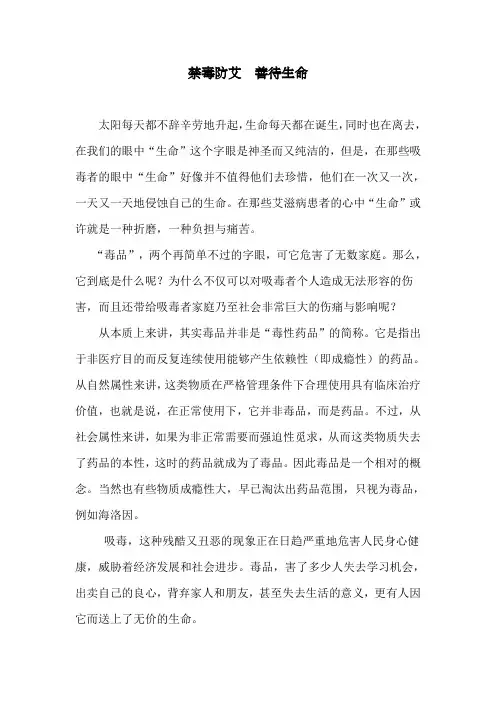 《禁毒防艾  善待生命》作文