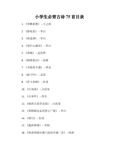 小学生必背古诗75首目录